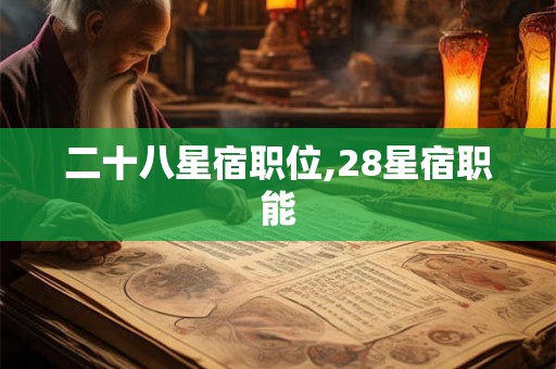 二十八星宿职位,28星宿职能 二十八星宿职位,28星宿职能