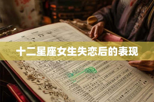 十二星座女生失恋后的表现