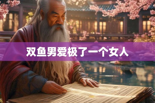 双鱼男爱极了一个女人