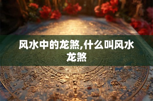 风水中的龙煞,什么叫风水龙煞