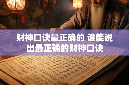 财神口诀最正确的 谁能说出最正确的财神口诀