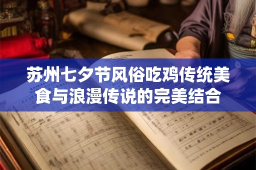 苏州七夕节风俗吃鸡传统美食与浪漫传说的完美结合