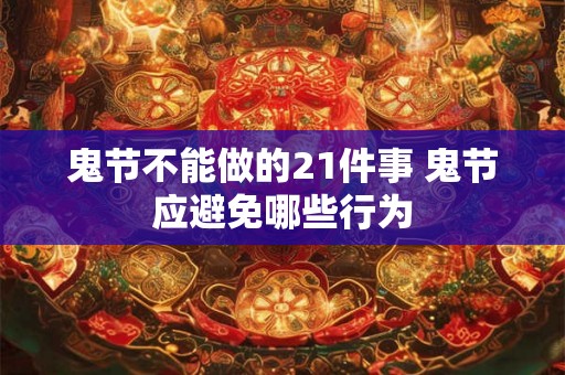 鬼节不能做的21件事 鬼节应避免哪些行为