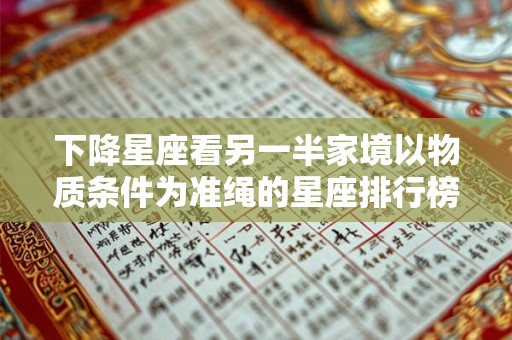 下降星座看另一半家境以物质条件为准绳的星座排行榜