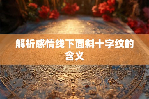 解析感情线下面斜十字纹的含义
