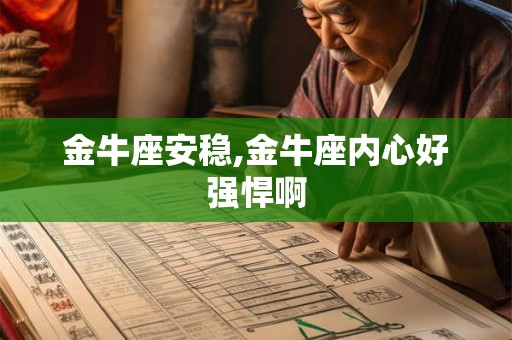金牛座安稳,金牛座内心好强悍啊