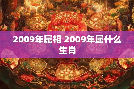 2009年属相 2009年属什么生肖