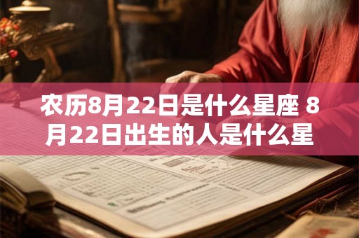 农历8月22日是什么星座 8月22日出生的人是什么星座