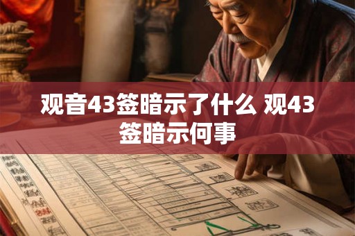 观音43签暗示了什么 观43签暗示何事