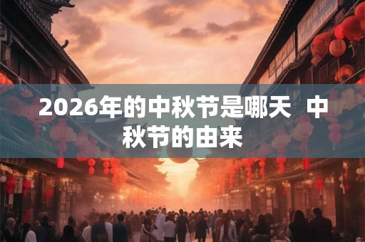 2026年的中秋节是哪天  中秋节的由来