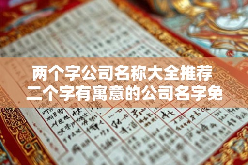 两个字公司名称大全推荐 二个字有寓意的公司名字免费