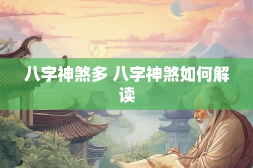 八字神煞多 八字神煞如何解读