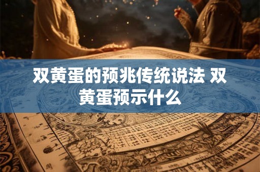 双黄蛋的预兆传统说法 双黄蛋预示什么