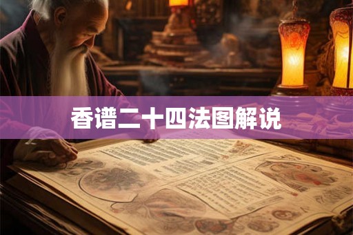 香谱二十四法图解说