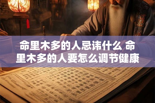 命里木多的人忌讳什么 命里木多的人要怎么调节健康