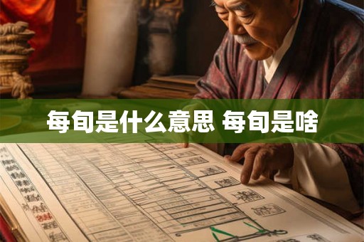 每旬是什么意思 每旬是啥