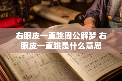 右眼皮一直跳周公解梦 右眼皮一直跳是什么意思
