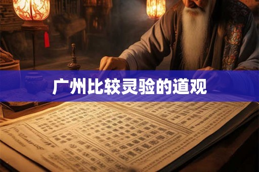广州比较灵验的道观