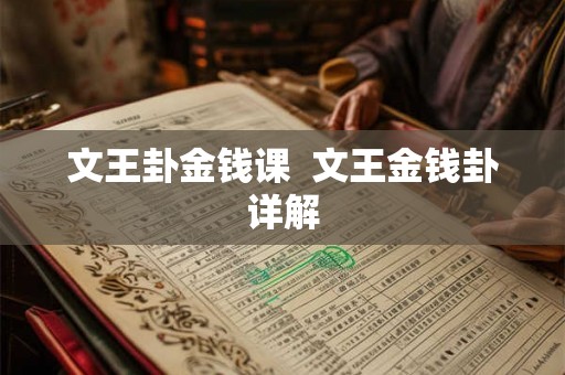 文王卦金钱课  文王金钱卦详解