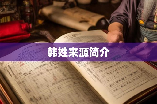 韩姓来源简介