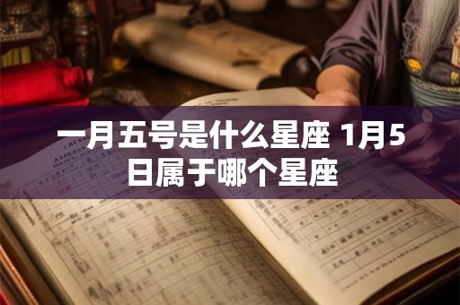 一月五号是什么星座 1月5日属于哪个星座