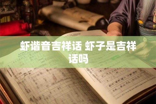 虾谐音吉祥话 虾子是吉祥话吗
