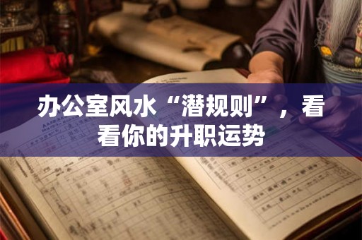 办公室风水“潜规则”，看看你的升职运势