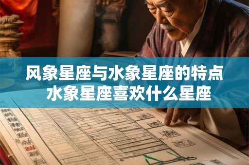 风象星座与水象星座的特点  水象星座喜欢什么星座