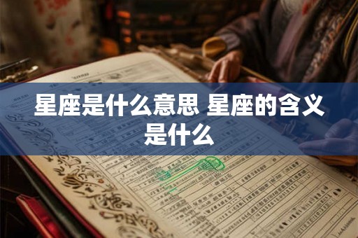星座是什么意思 星座的含义是什么