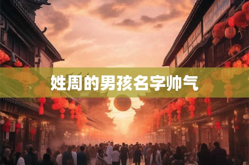 姓周的男孩名字帅气
