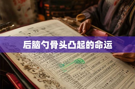 后脑勺骨头凸起的命运
