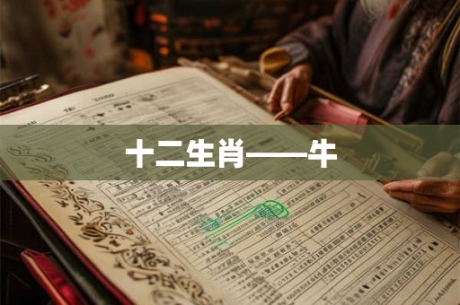 十二生肖——牛