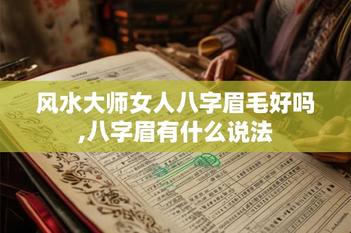 风水大师女人八字眉毛好吗,八字眉有什么说法 风水大师女人八字眉毛好吗,八字眉有什么说法