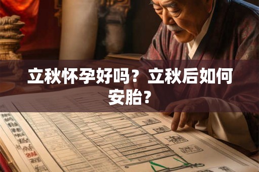 立秋怀孕好吗?立秋后如何安胎? 立秋怀孕好吗?立秋后如何安胎?