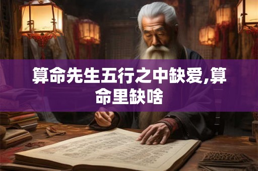 算命先生五行之中缺爱,算命里缺啥