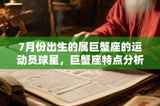 7月份出生的属巨蟹座的运动员球星，巨蟹座特点分析