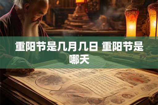重阳节是几月几日 重阳节是哪天