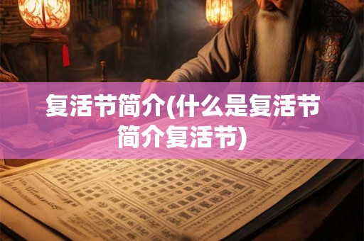 复活节简介(什么是复活节简介复活节)
