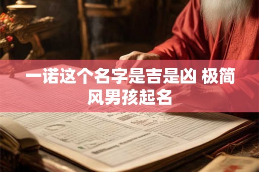 一诺这个名字是吉是凶 极简风男孩起名