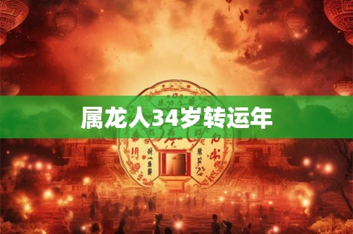 属龙人34岁转运年
