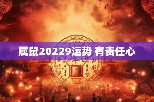 属鼠20229运势 有责任心