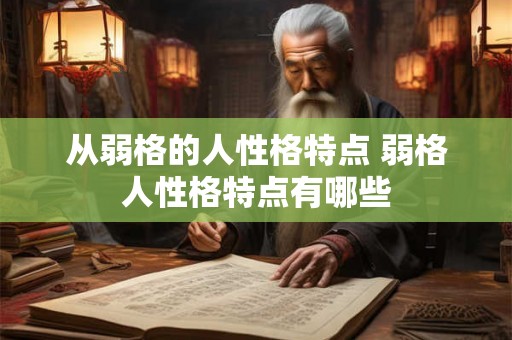 从弱格的人性格特点 弱格人性格特点有哪些