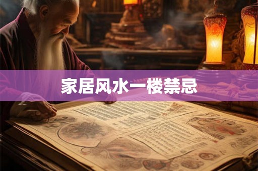家居风水一楼禁忌