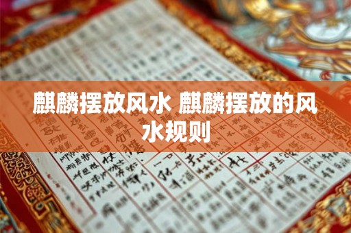麒麟摆放风水 麒麟摆放的风水规则