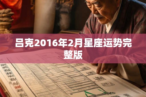 吕克2016年2月星座运势完整版 吕克2016年2月星座运势完整版