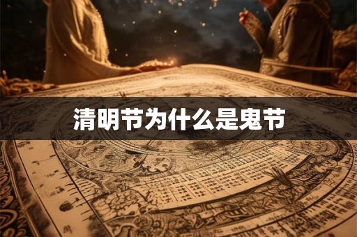 清明节为什么是鬼节