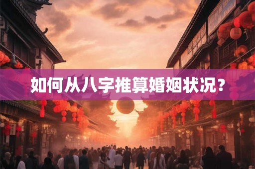 如何从八字推算婚姻状况？