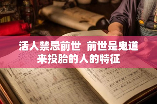 活人禁忌前世  前世是鬼道来投胎的人的特征