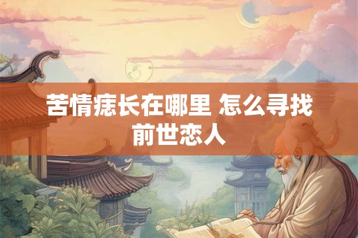 苦情痣长在哪里 怎么寻找前世恋人