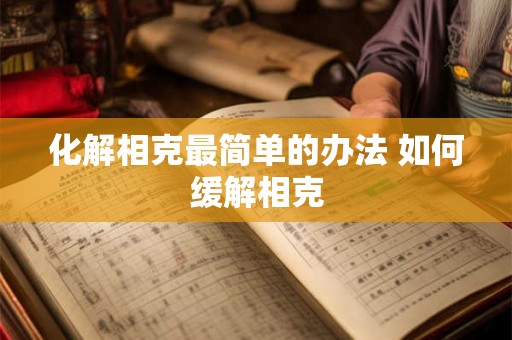 化解相克最简单的办法 如何缓解相克